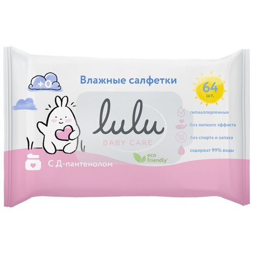 Влажные салфетки Lulu детские, с Д-пантенолом, 64 шт.