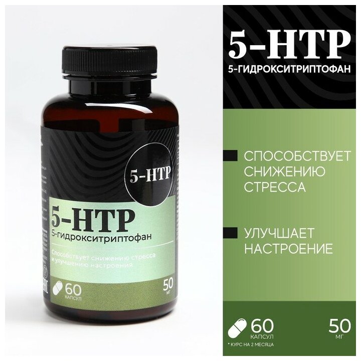 5 HTP триптофан витамины для настроения и сна, контроль веса, 60 капсул