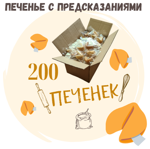 Печенье с предсказаниями COOTASKS "Классические" 200 штук - фотография № 1
