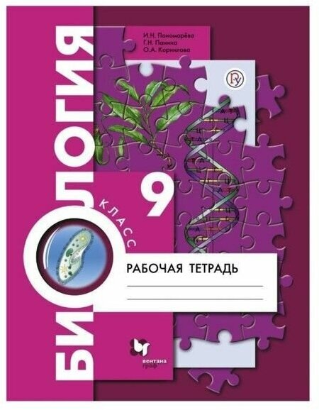 Козлова. Биология 9 кл. Р/т. ФГОС. (концентрический курс) / к уч. Пономарева