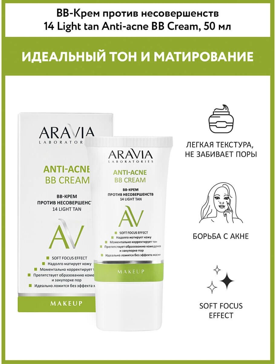 Aravia Laboratories BB-крем против несовершенств 14 Light Tan Anti-Acne, 50 мл (Aravia Laboratories, ) - фото №13