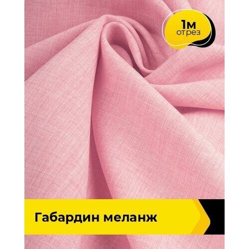 Ткань для шитья и рукоделия Габардин меланж 1 м * 148 см, розовый 015 ткань для шитья и рукоделия габардин меланж 1 м 148 см лиловый 042