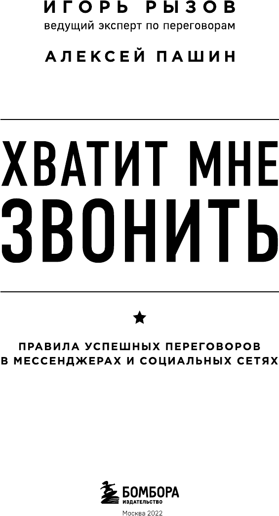 Хватит мне звонить. Правила успешных переговоров в мессенджерах и социальных сетях - фото №10