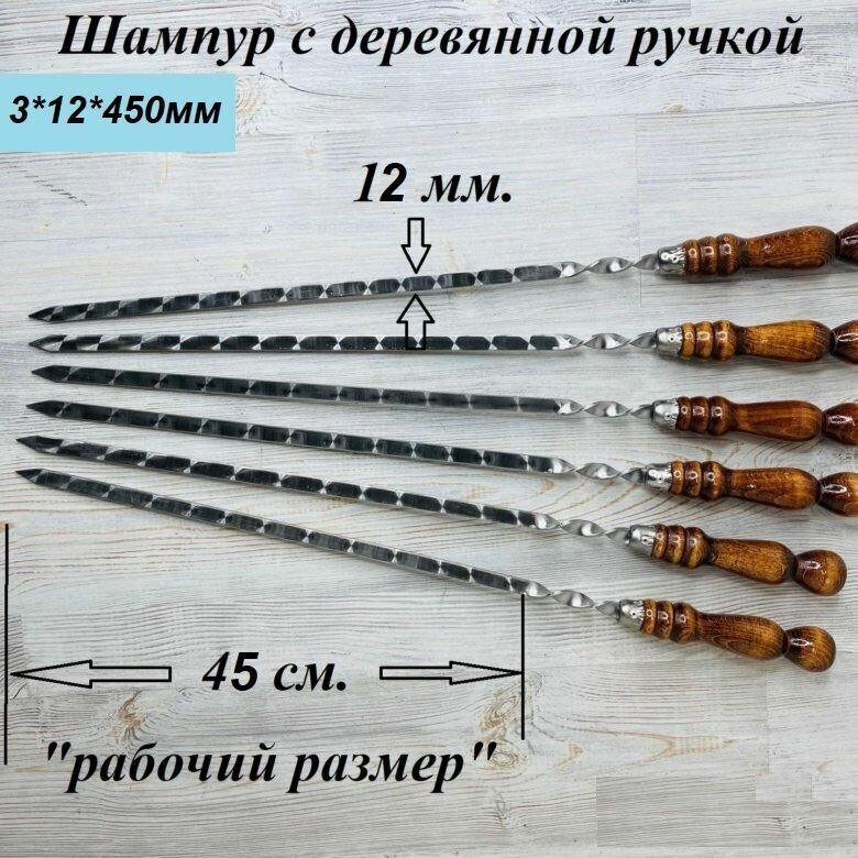 Набор шампуров (2 шт.) из нержавеющей стали с деревянной ручкой "РЗ" 3х12х450 (680) мм