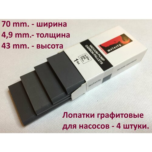 Графитовые лопатки 4,9х43х70mm. Melasty. На вакуумный насос сухого типа для доильных аппаратов. Сделаны в Турции.