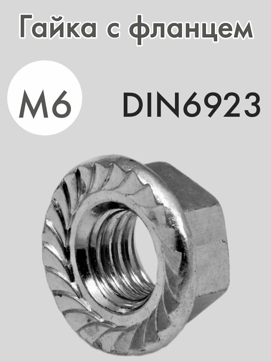 Гайка с фланцем М6 в цинке DIN 6923 2шт