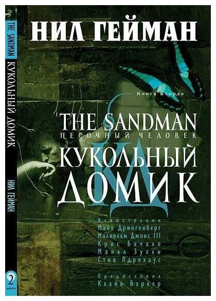 The Sandman. Песочный человек. Книга 7: Краткие жизни - фото №10