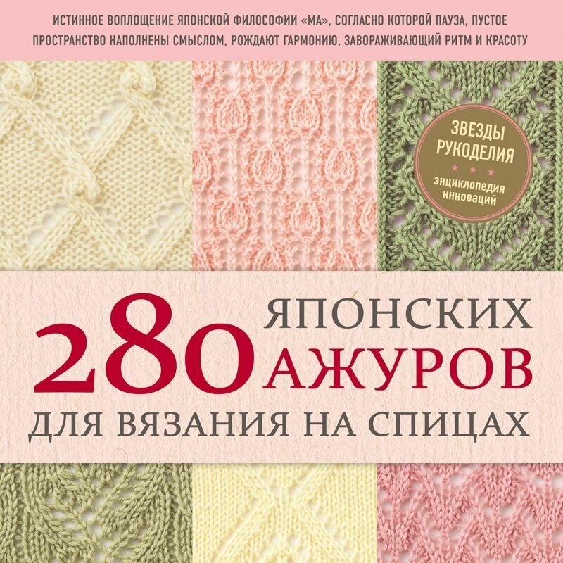 280 японских ажуров для вязания на спицах Большая коллекция изящных узоров
