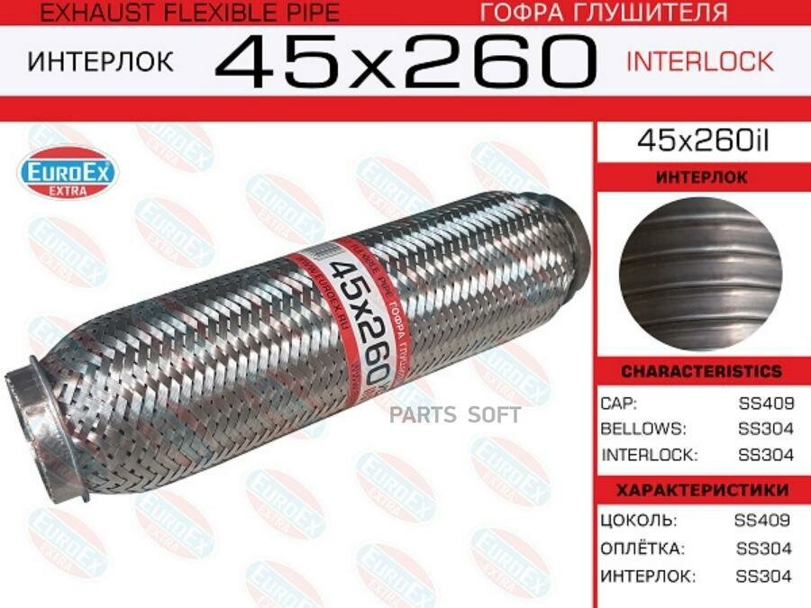 EUROEX 45X260IL 1шт Гофра глушителя 45x260 усиленная INTERLOCK EuroEX 45x260il