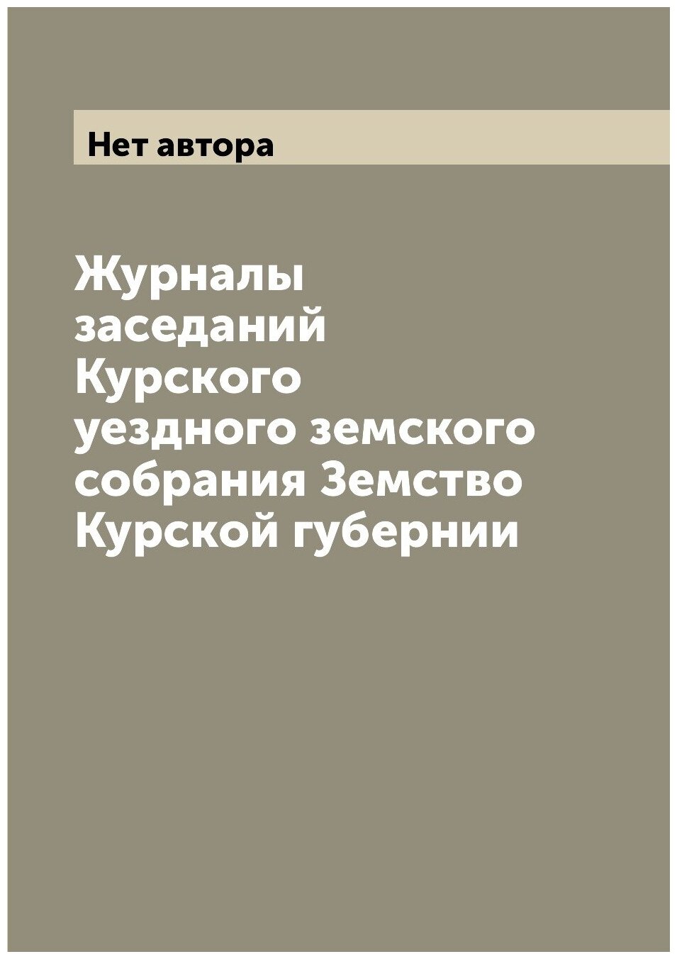 Журналы заседаний Курского уездного земского собрания Земство Курской губернии - фото №1