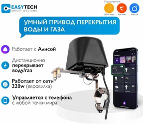 Умный привод перекрытия воды или газа, рычаг для крана с Tuya Wifi от Easy Tech