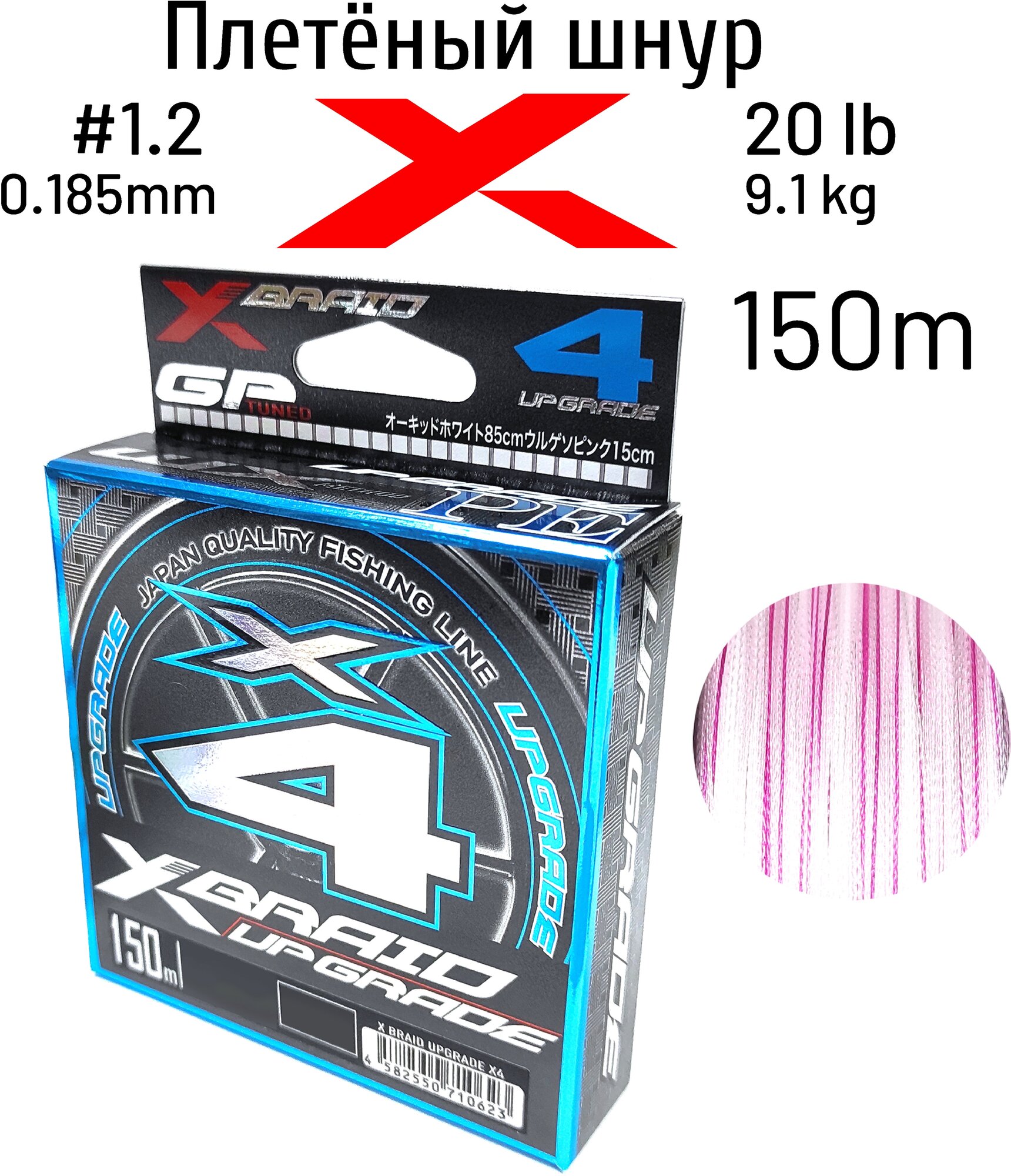 Шнур X-BRAID UPGRADE X4 150m #1.2 20 lb