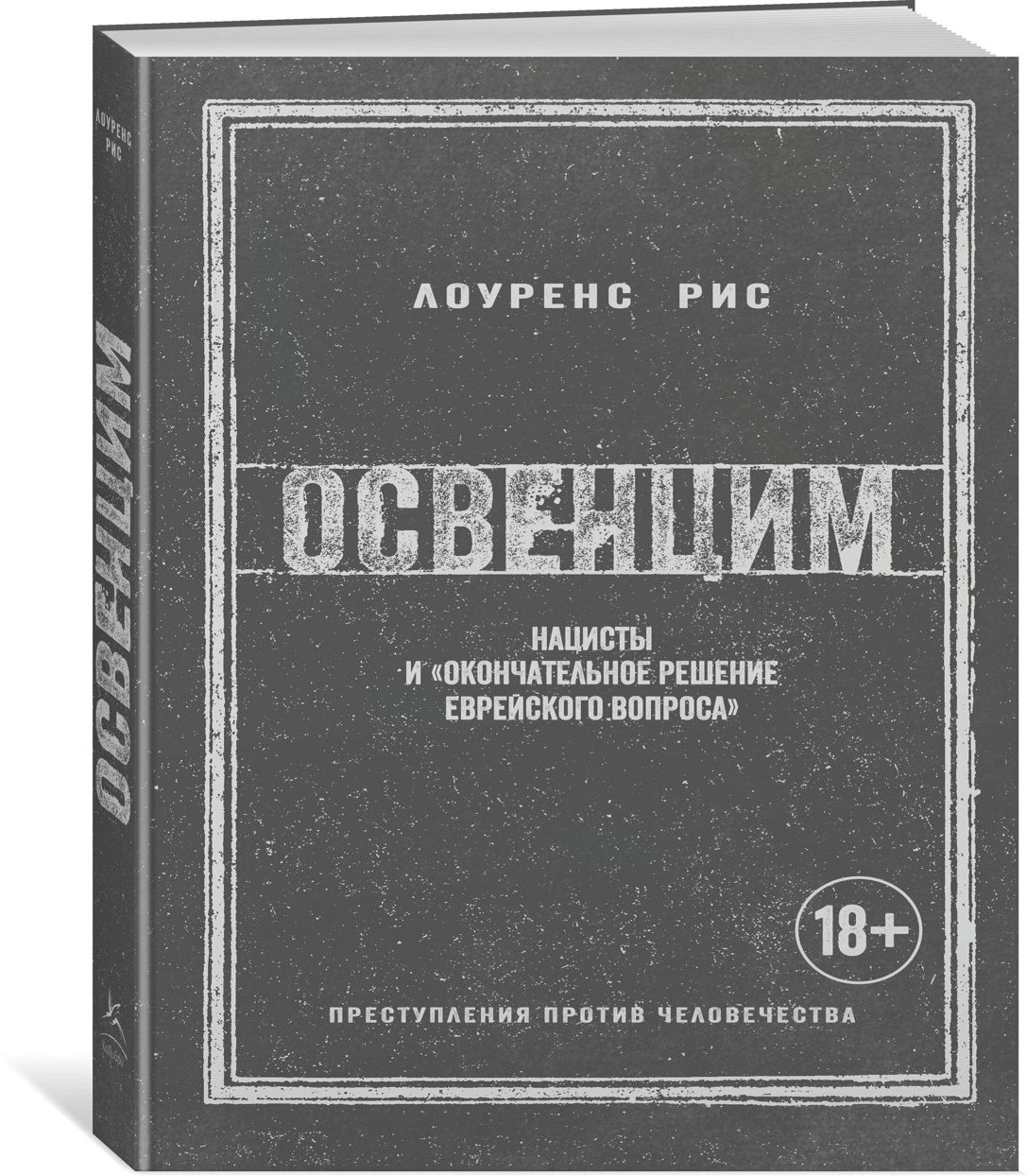 Освенцим. Нацисты и "окончательное решение еврейского вопроса" - фото №3