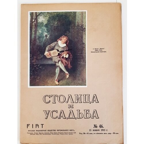 "Столица и усадьба. № 46 за 1915 год. Журнал красивой жизни" 1915 г.