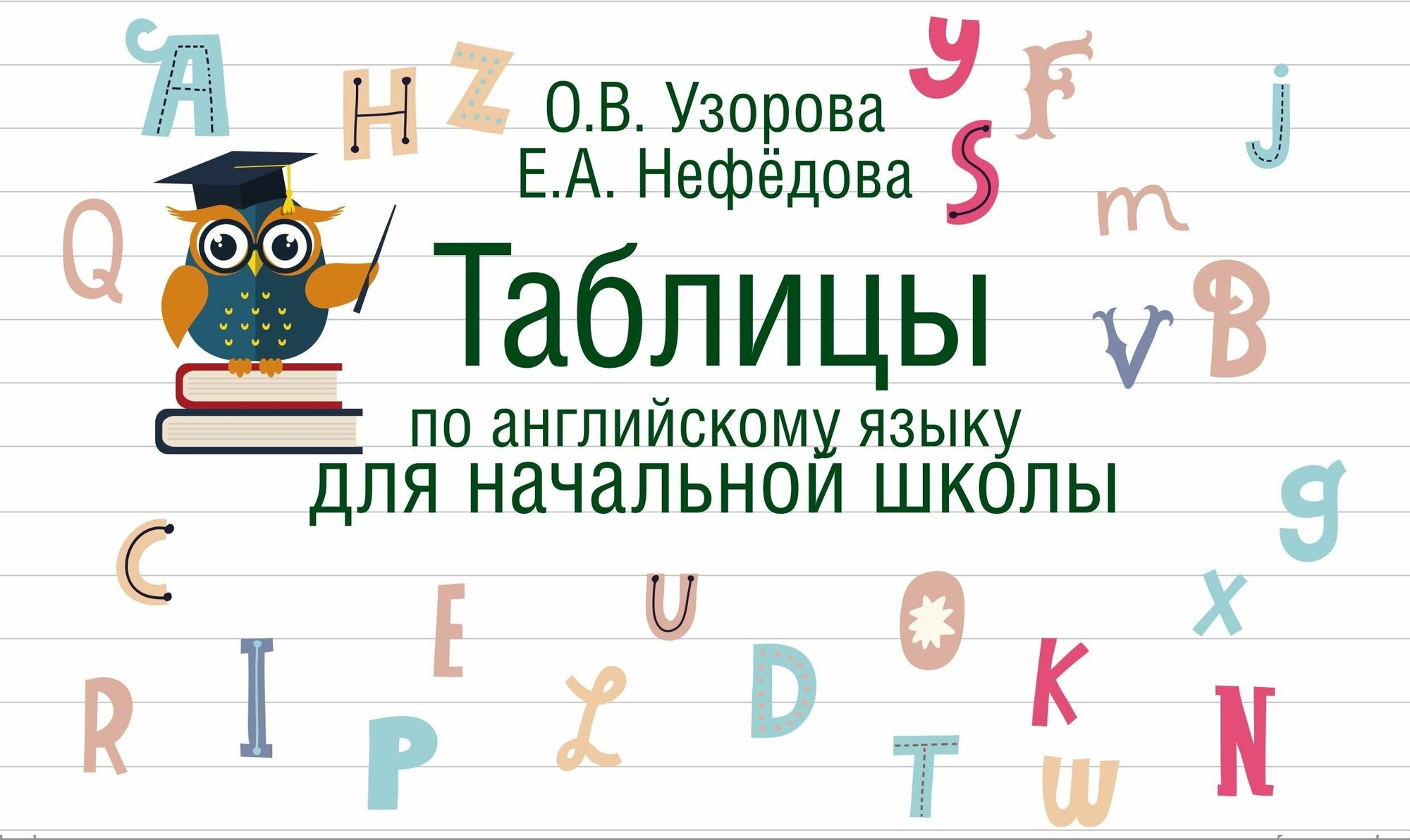 Узорова О.В. Нефедова Е.А. "Таблицы по английскому языку для начальной школы"