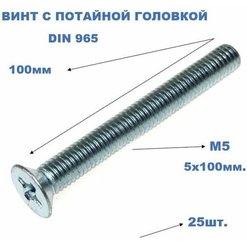 Винт потайной, цинк DIN965 5х100мм (25шт)