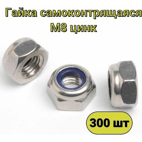 Гайка самоконтрящаяся со стопорным кольцом М8 цинк (DIN 985) - 300 шт
