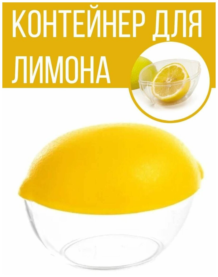 Контейнер емкость для хранения лимона, желтый-прозрачный - фотография № 1