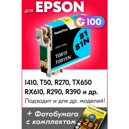 Картридж для Epson T0815, Epson Stylus Photo 1410, T50, R270, TX650, RX610, R290, R390 с чернилами (с краской) для струйного принтера, Светло-голубой