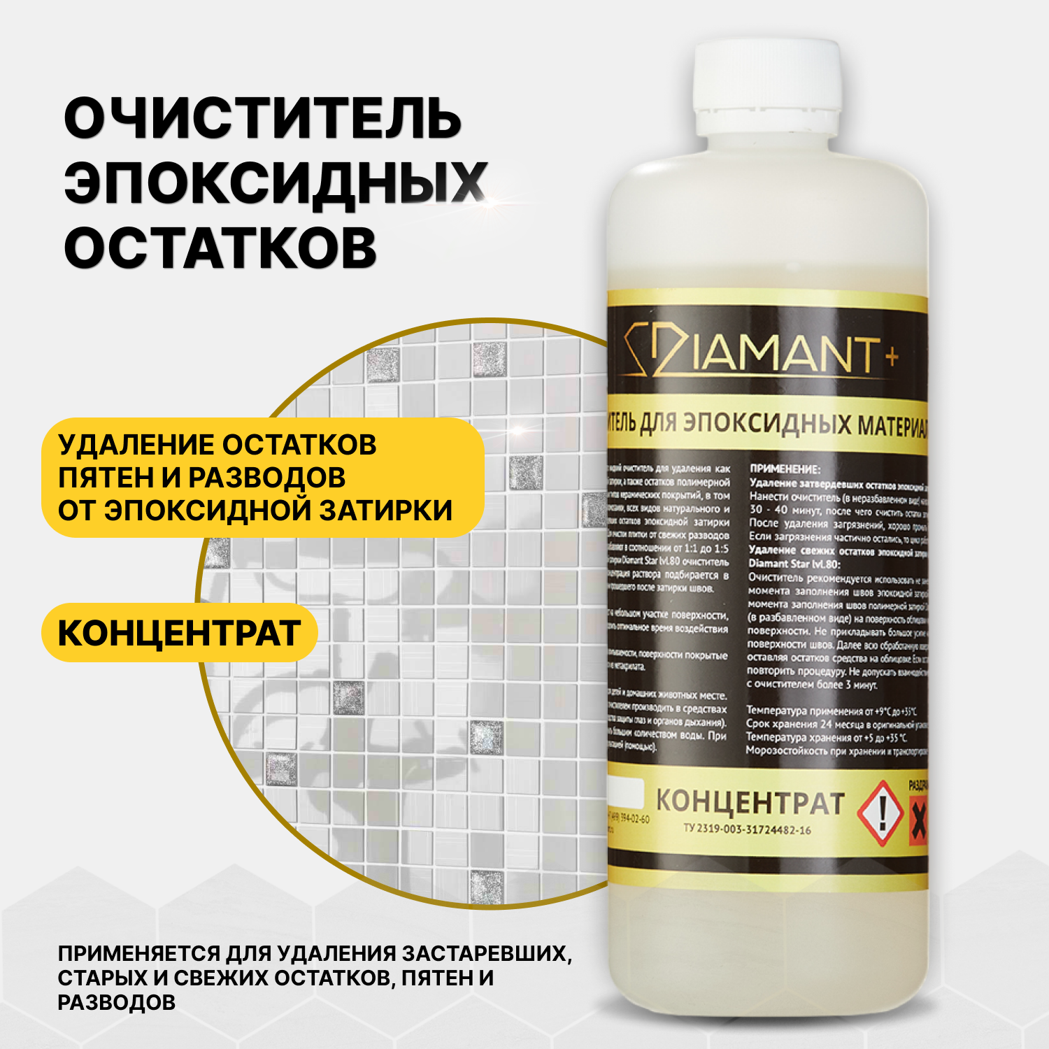 Очиститель концентрированный для эпоксидных остатков DIAMANT+ 0.5 л