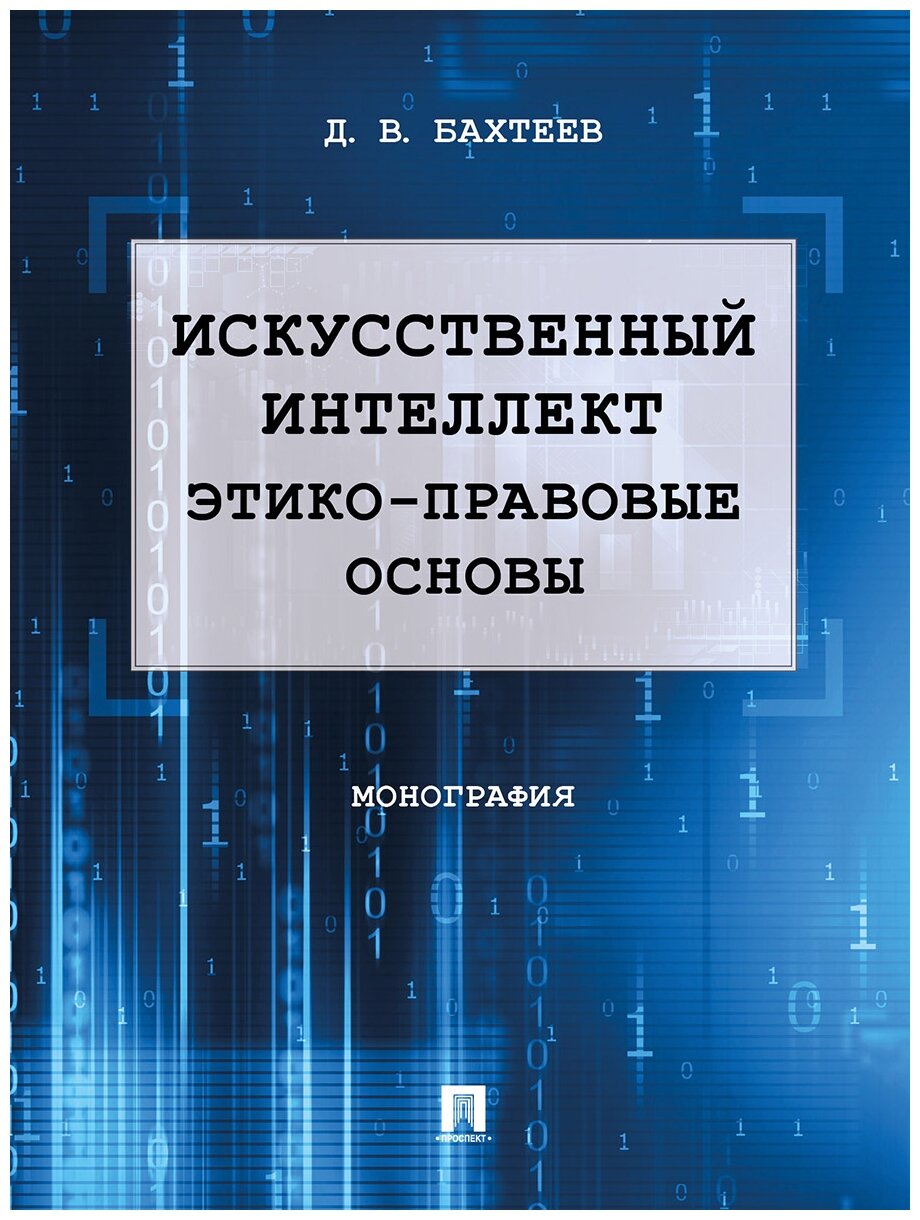 Бахтеев Д. В. "Искусственный интеллект: этико-правовые основы. Монография"