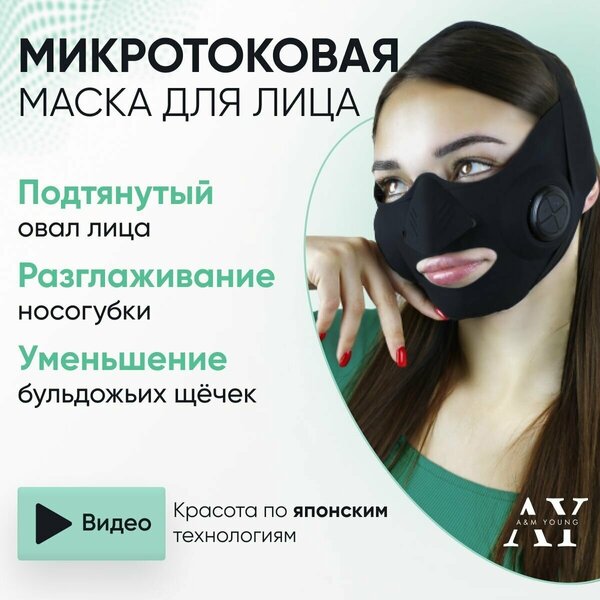 Микротоковая маска массажер для лица