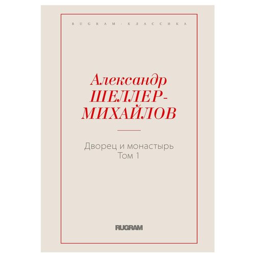 Шеллер-Михайлов А.К. "Дворец и монастырь. Т. 1"