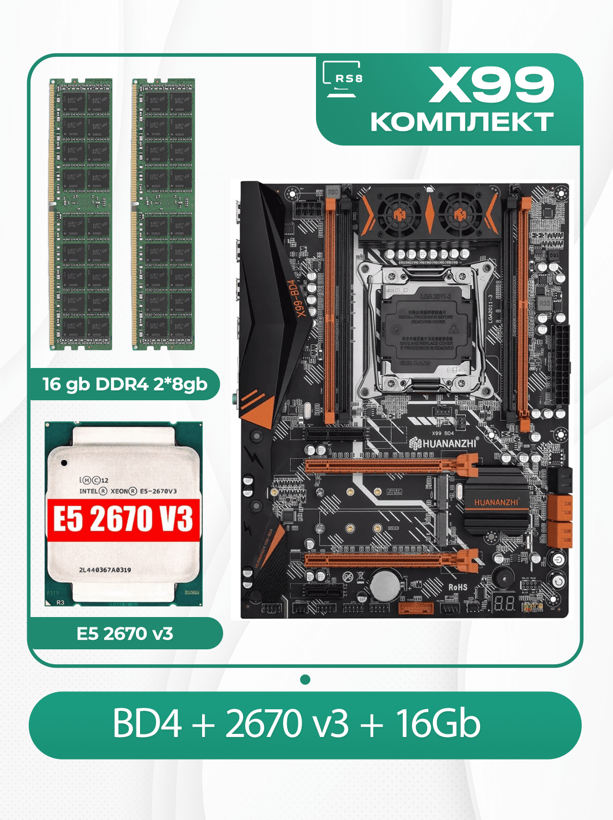 Комплект материнской платы X99: Huananzhi BD4 2011v3 + Xeon E5 2670v3 + DDR4 16Гб