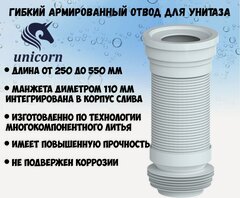 Изображение товара Гибкий армированный сантехнический отвод гофра для унитаза слив универсален подходит для подключения как к новым, так и страм трубам, длина 220 - 550 мм, диаметр подключения 110 мм Unicorn T550