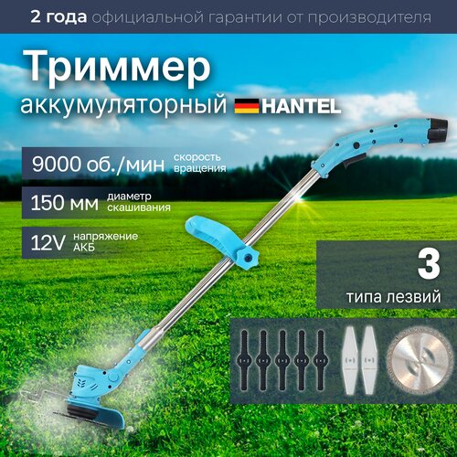 Триммер аккумуляторный / Газонокосилка Hantel 12В