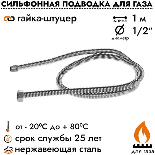 Подводка шланг сильфонный Overcon для газовых приборов плит баллонов1/2 х1,0 м, гайка/штуцер