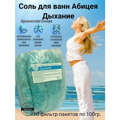 Абицея Соль для ванн Дыхание на основе соли мертвого моря при бронхо-легочных заболеваниях 1 кг (10 фильтр-пакетов по 100 гр) соль для ванн health