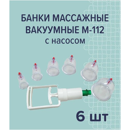 Банки массажные вакуумные с насосом антицеллюлитные, 6 шт.