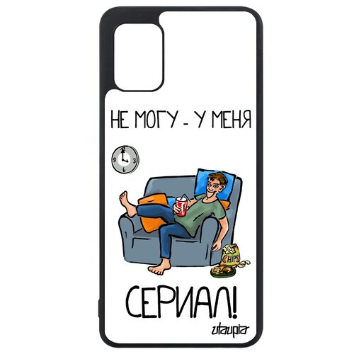 фото Чехол для мобильного samsung galaxy a31, "не могу - у меня сериал!" пародия повод utaupia