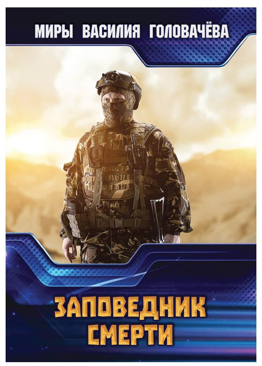 Заповедник смерти (Головачёв Василий Васильевич) - фото №1