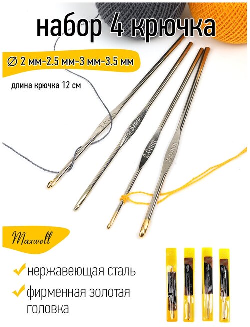 Набор крючков для вязания Maxwell Gold односторонние с золотой головкой арт. MAXW.38665 (2.0 мм/ 2.5 мм/ 3.0 мм/ 3.5 мм)