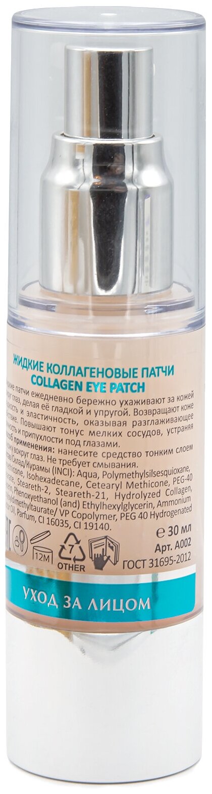 ARAVIA Laboratories Жидкие коллагеновые патчи Collagen Eye Patch, 30 мл (ARAVIA Laboratories, ) - фото №2