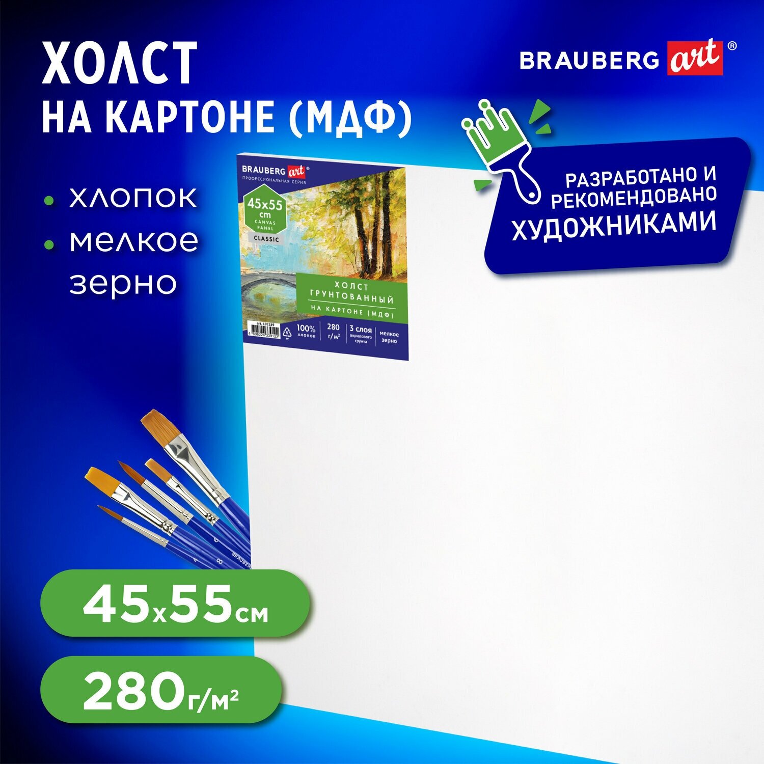 Холст на картоне для рисования, 45х55 см, 280 г/м2, грунтованный, 100% хлопок, Brauberg Art Classic, 192189
