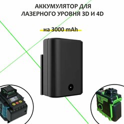 Аккумулятор для лазерного уровня 3D и 4D