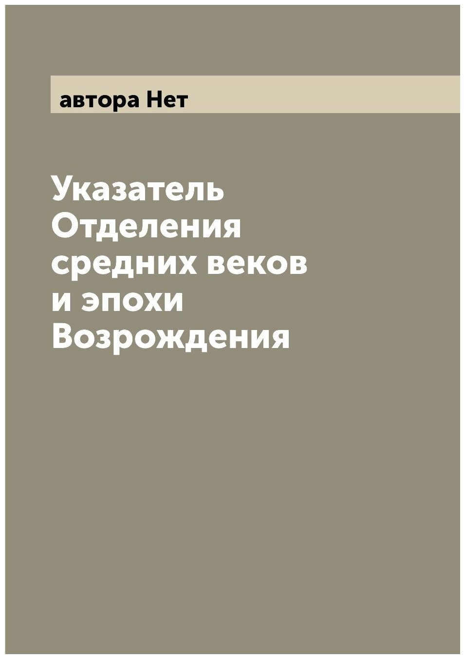 Указатель Отделения средних веков и эпохи Возрождения