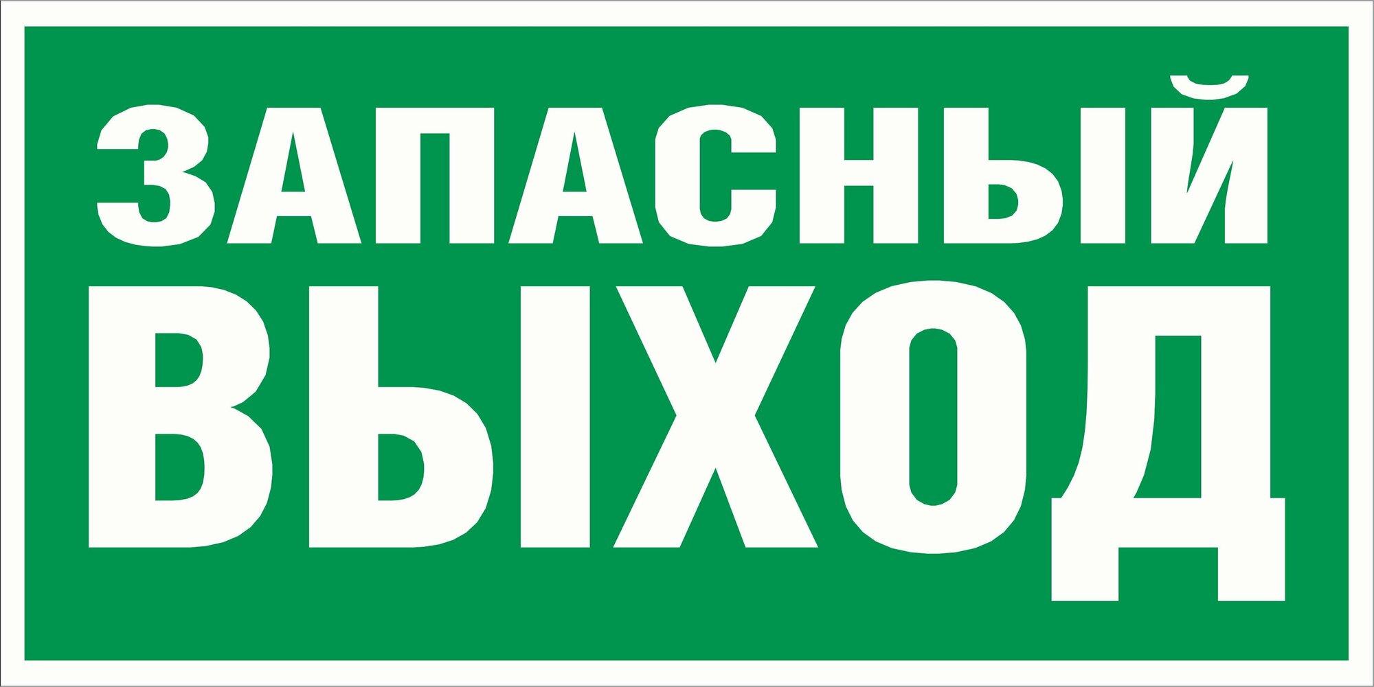 Табличка "Указатель аварийного выхода" E23, 30х15 см