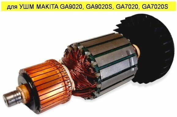 Якорь (Ротор) для УШМ MAKITA GA9020 (L-202мм, D-54мм, резьба M8, шаг-1.25мм