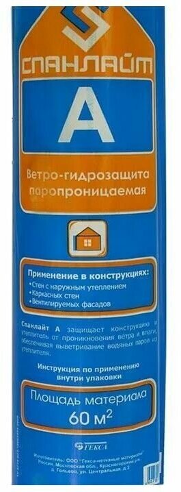 Ветрозащитная паропроницаемая мембрана Спанлайт А, 30м2