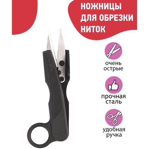 Ножницы для обрезки ниток, 125 мм, арт. Н-065 ножницы крамет рукодельница 2 набор ножниц беларусь 60692975072