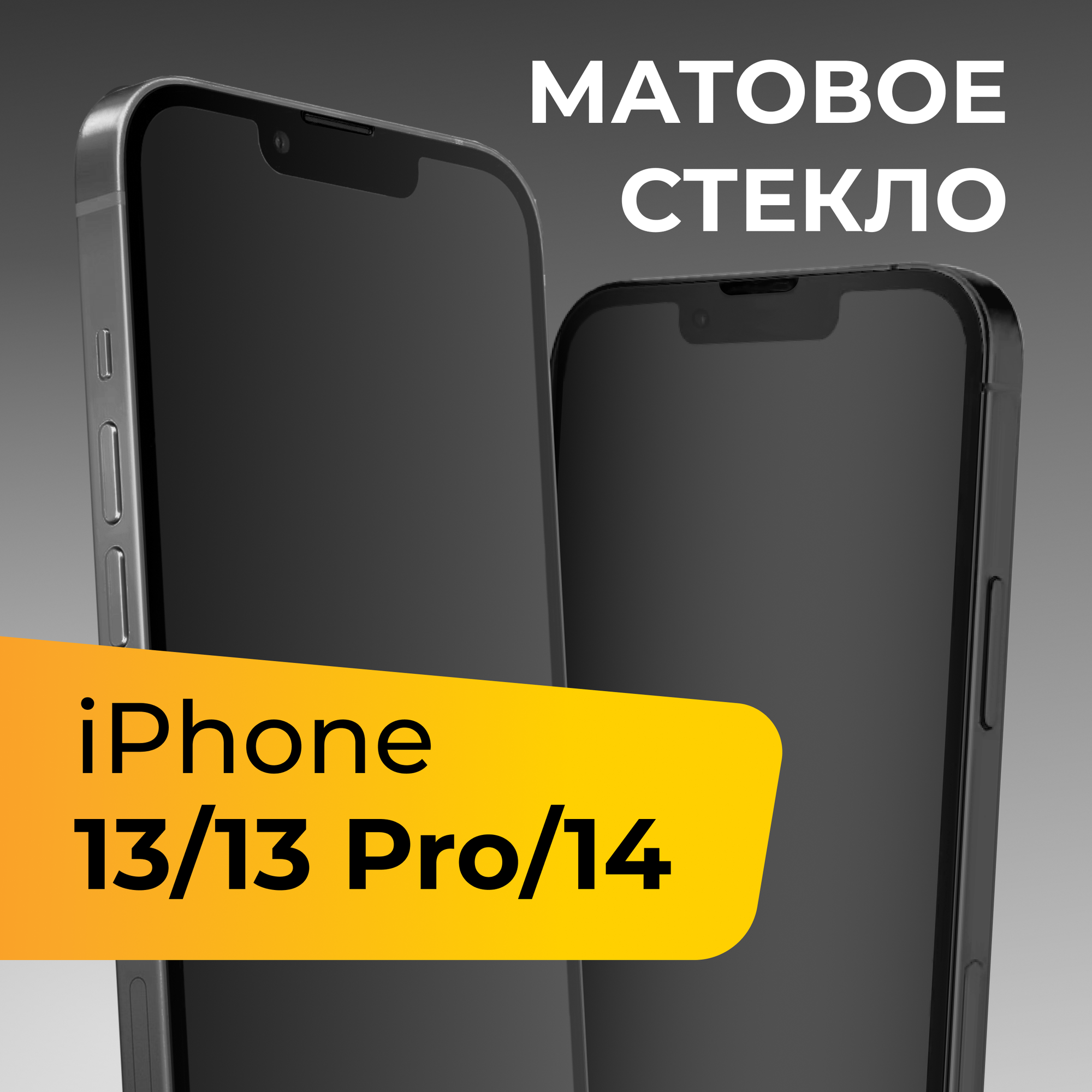 Матовое защитное стекло для телефона Apple iPhone 13, 13 Pro и 14 / Противоударное закаленное стекло для смартфона Эпл Айфон 13, 13 Про и 14