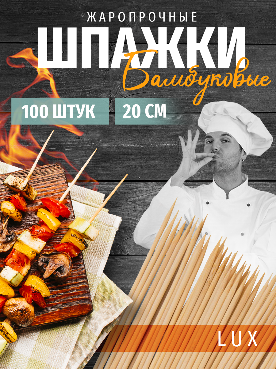 Шпажки шампура палочки для шашлыка люкс 100 штук 20 см