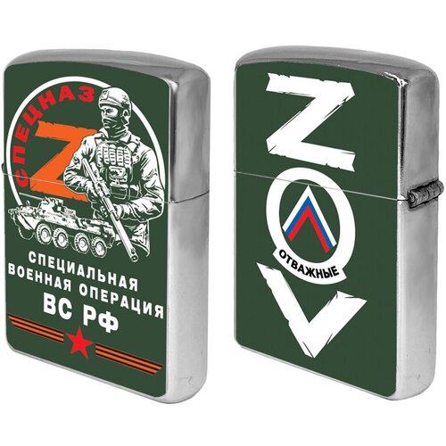 Бензиновая зажигалка ZOV Спецназ бензиновая зажигалка zov морская пехота