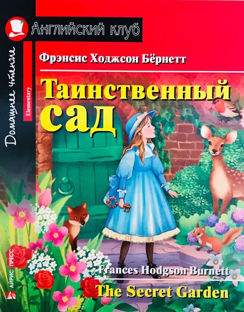 Бернетт Ф. Х. "Бернетт Ф. Х. Таинственный сад. Домашнее чтение с заданиями по новому ФГОС. Английский клуб Elementary"