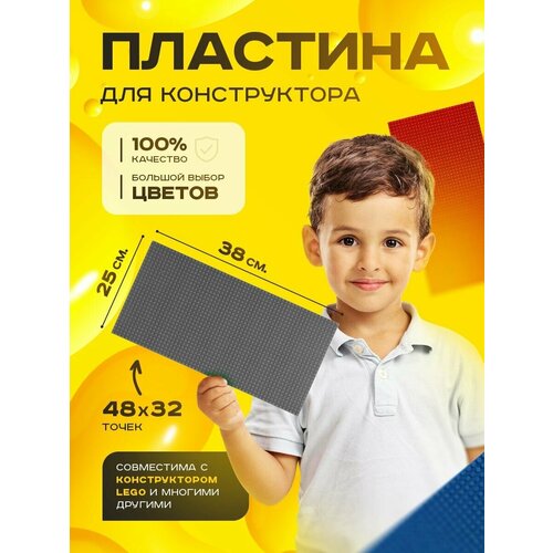 Пластина базовая строительная (основание) (48*32 точек) 38*25 см Темно-серая пластина базовая строительная основание 48 32 точек 38 25 см серая