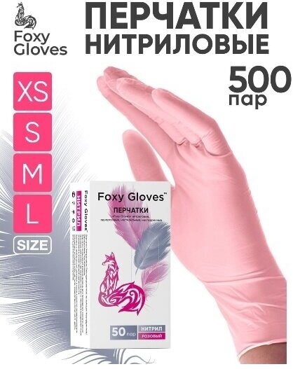 Перчатки маникюрные FOXY-GLOVES нитриловые, одноразовые, смотровые, неопудренные, р-р M, розовый, 500 пар.